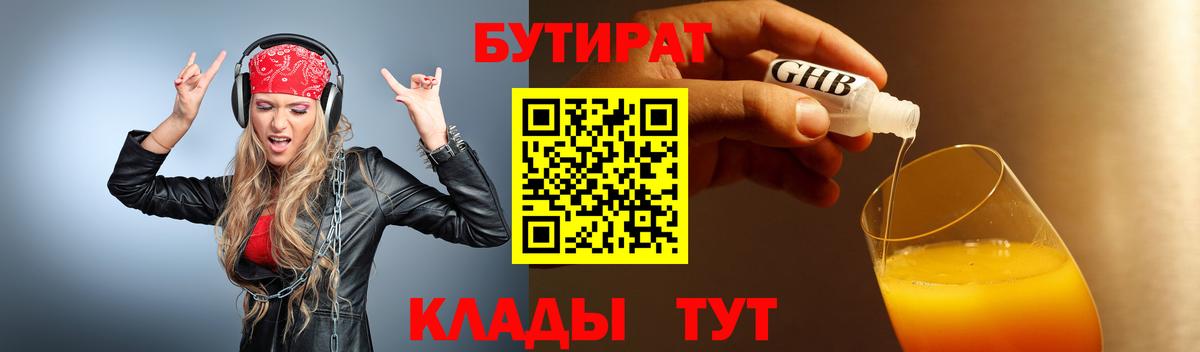БУТИРАТ 1.4BDO Вологда