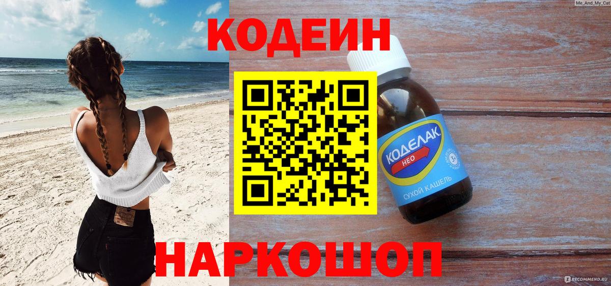 Codein напиток Lean (лин)  Вход с VPN  Вологда 